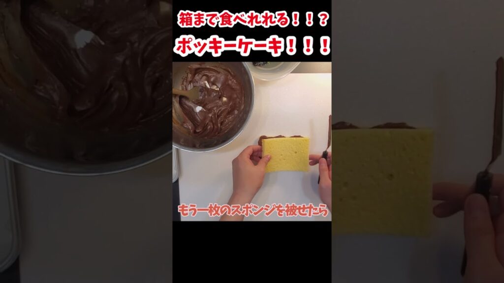 【ゆっくり実況】ポッキーケーキ！【ゆっくり料理】【ゆっくり解説】【ゆっくりスイーツ】【#Shorts】