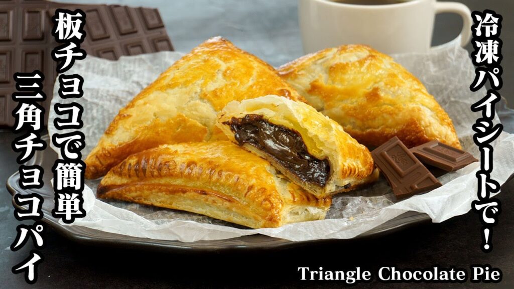 三角チョコパイの作り方☆冷凍パイシートで簡単！サクサクとろ〜り美味しい三角チョコパイ♪バレンタインにもオススメ簡単チョコレシピ☆-Triangle Chocolate Pie-【料理研究家ゆかり】