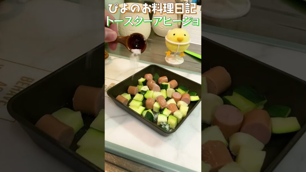 【おつまみ】とろとろズッキーニのアヒージョがうまぴよ！トースターで簡単！【Zucchini ajillo】#おつまみ #アヒージョ #shorts
