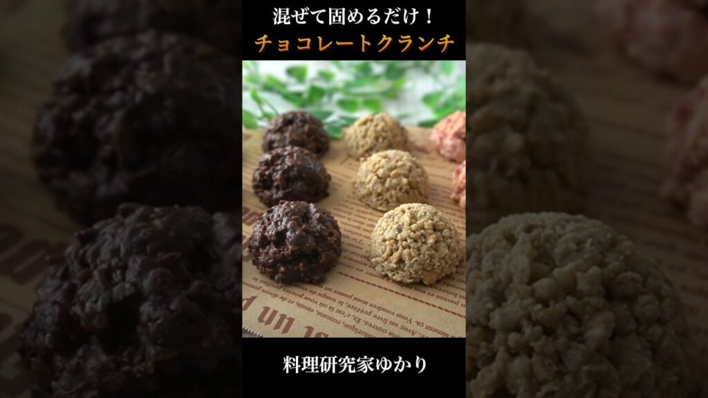 チョコレートクランチの作り方 #chocolate #チョコクランチ #shorts