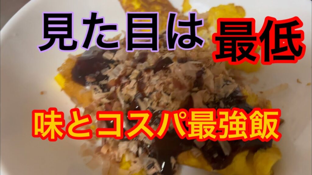【コスパ飯】カスの送る最低な料理動画〜貧乏おつまみ編〜#keepabusers #料理動画 #節約レシピ