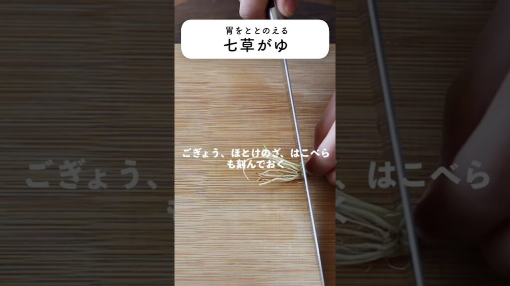 七草粥(七草がゆ)のレシピ・作り方 #short #料理