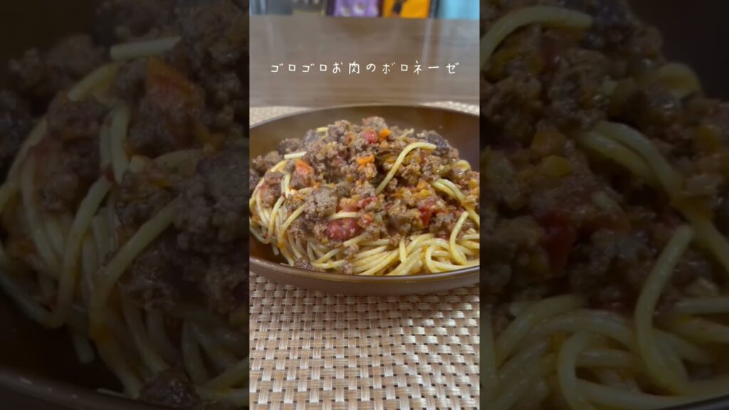 ゴロゴロお肉のボロネーゼ♪ #short #shorts #cooking #レシピ #料理 #簡単 #節約 #簡単レシピ #パスタ #pasta #pastarecipe #vlog #vlogs