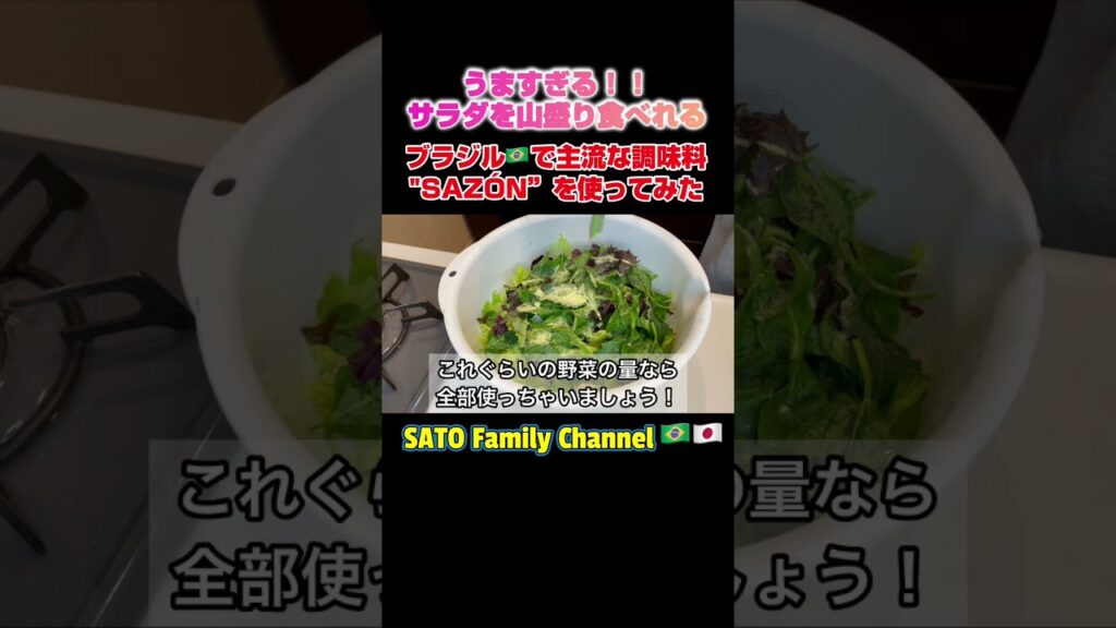 ブラジルの味に挑戦！#shorts #ブラジル料理 #サラダレシピ #調味料