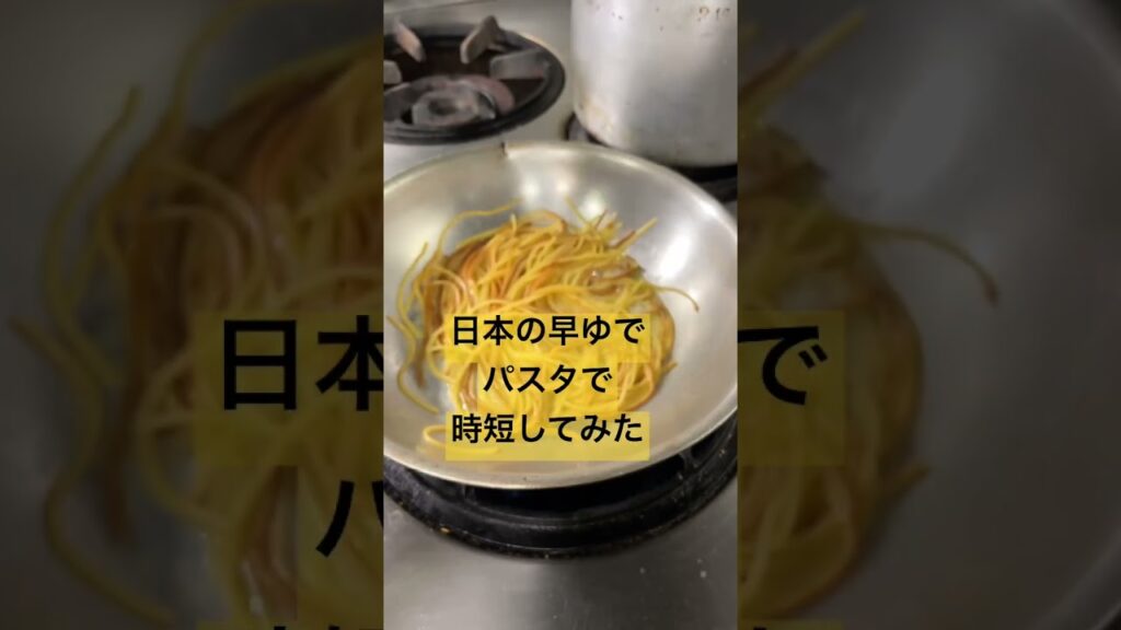 【おこげパスタ】時短パスタレシピ最速のおこげパスタ作り方  #shorts