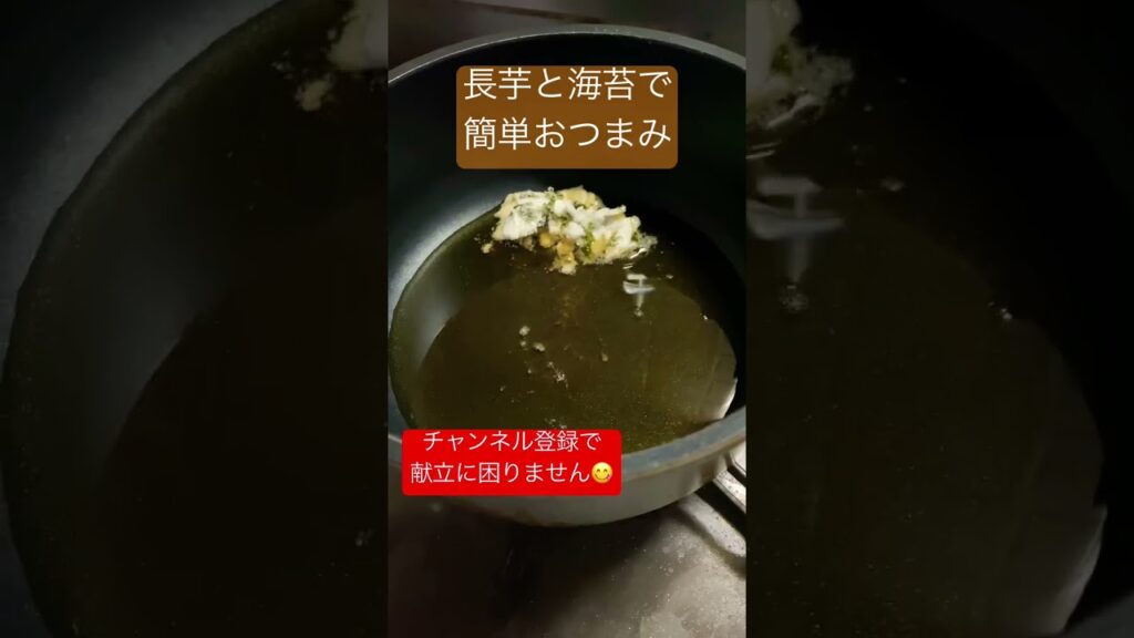 長芋で簡単美味しいおつまみ料理 #shorts