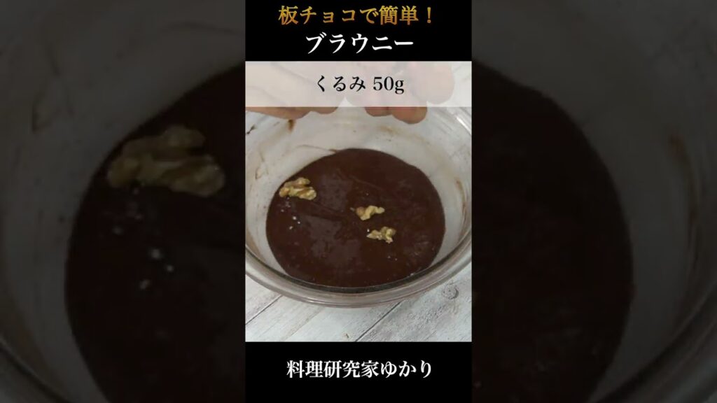 💖🍫濃厚ブラウニーの作り方🍫💖板チョコで簡単❗️混ぜて焼くだけの簡単バレンタインレシピ🎁✨【料理研究家ゆかり】#shorts
