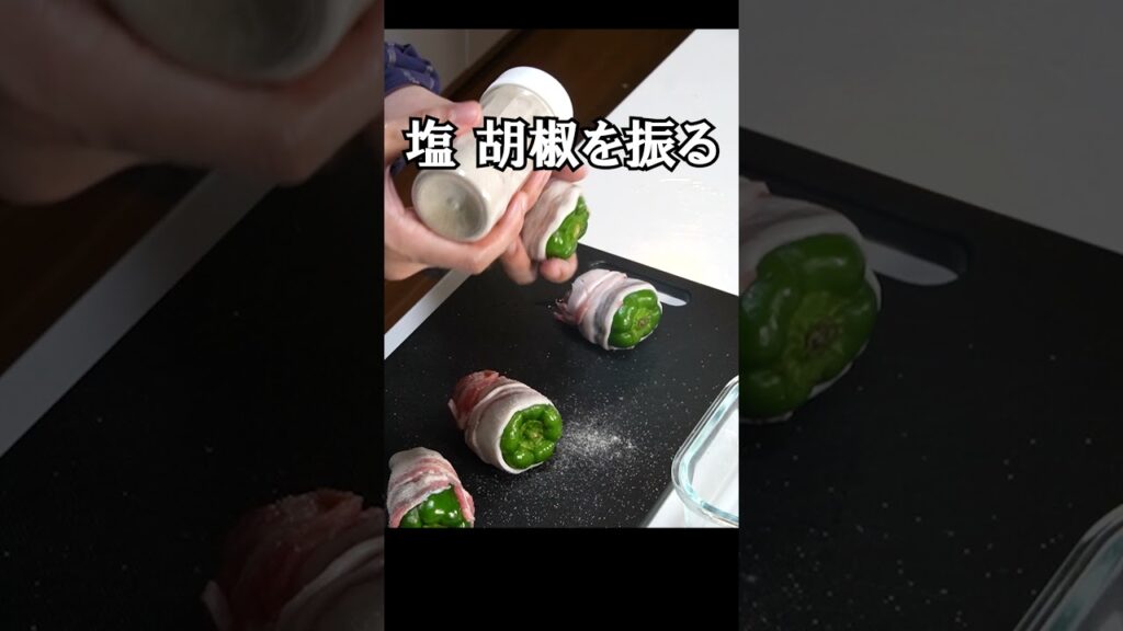 まるごとピーマンの肉巻き #shorts