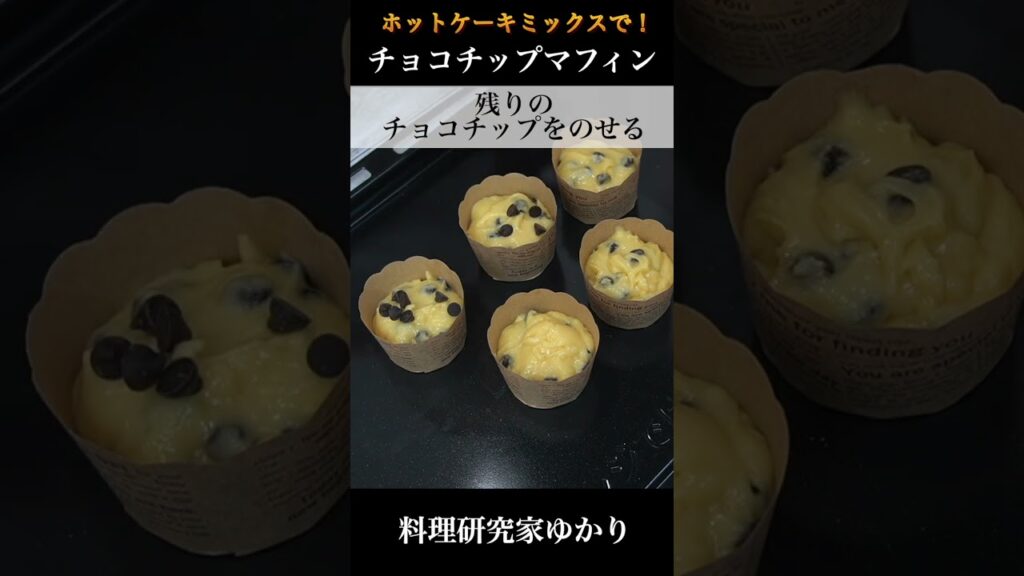 🍫🧁チョコチップマフィンの作り方🧁🍫ホットケーキミックスで超簡単❗️混ぜて焼くだけで美味しいマフィンに✨🍫【料理研究家ゆかり】#shorts