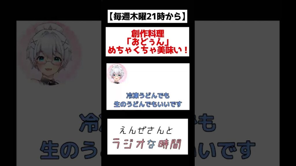 創作料理「おどぅん」が美味すぎる！！時短レシピ、シメなどにどうぞ【えんぜさんとラジオな時間】#shorts #vtuber #切抜き #ラジオ