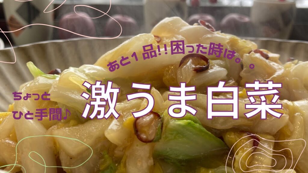 激うま白菜／ちょっとひと手間／あと一品／簡単レシピ／白菜レシピ／激うまレシピ／簡単料理／山形／隠れ家サロン／それいゆの家／@soreiyunoie