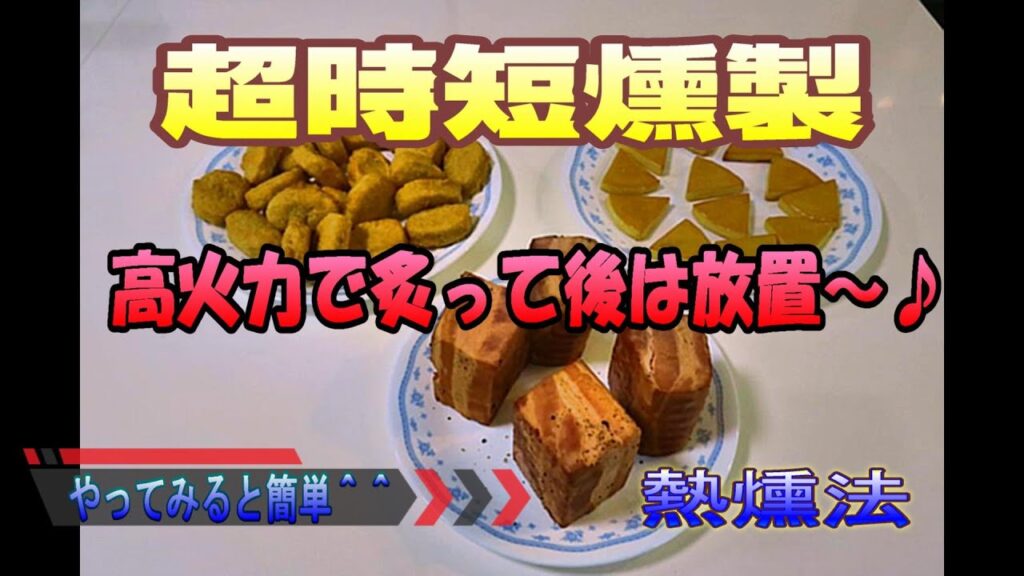簡単すぐ出来る超時短熱燻法