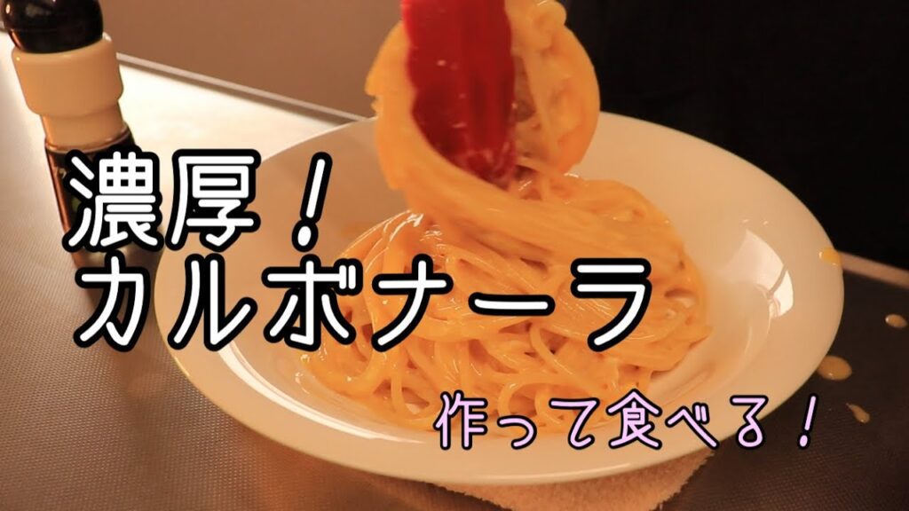 濃厚カルボナーラを作って食べました。