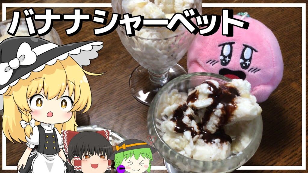【お料理】魔理沙がバナナシャーベットをつくるよ！【ゆっくり実況】