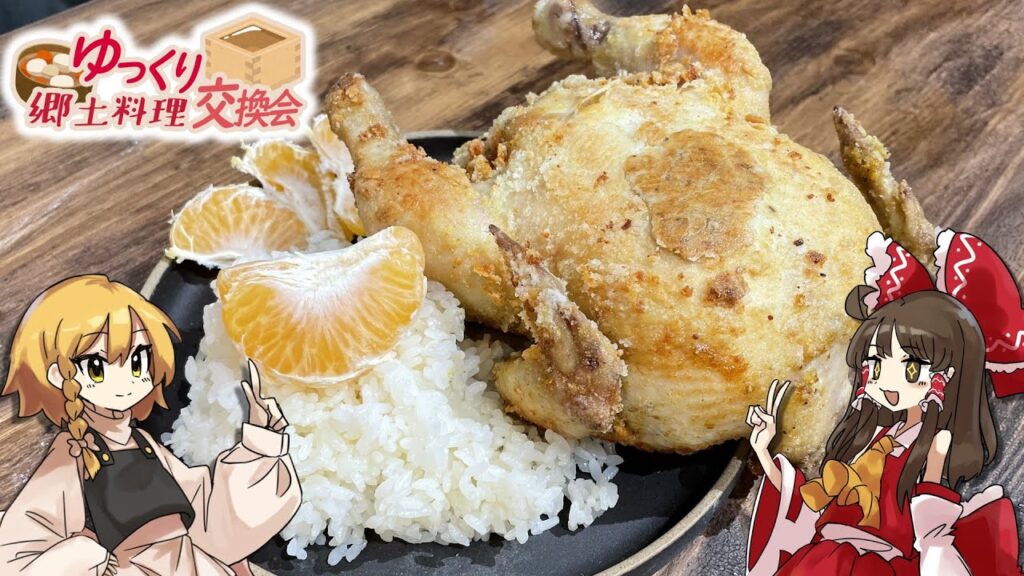 【ゆっくり郷土料理交換祭】いやもう何作っとるか分からんて（みかんご飯・半身揚げ）【ゆっくり料理】