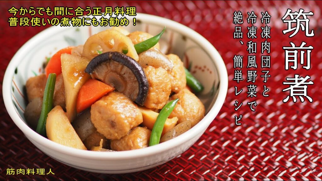 冷凍肉団子と冷凍和風野菜の筑前煮、今からでも間に合う正月料理！