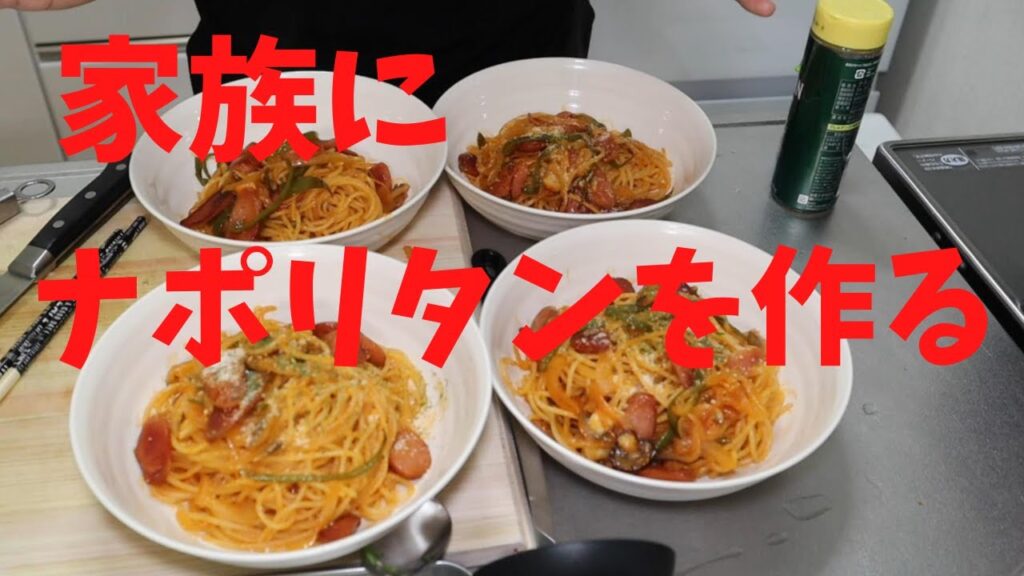 ナポリタン！！料理研究家リュウジさんのナポリタンを家族に！！