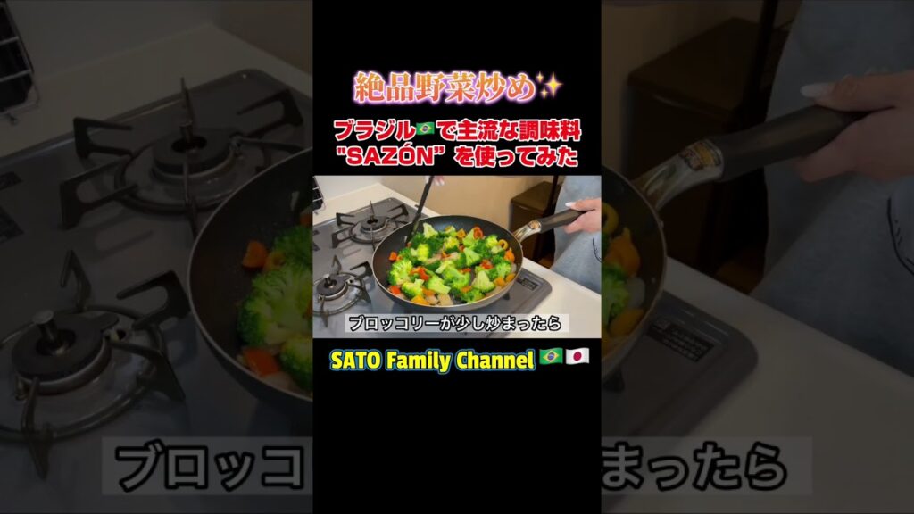 ブラジルの調味料で作る野菜炒め　#ブラジル料理 #レシピ #調味料