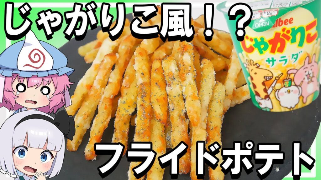 【ゆっくり料理】じゃがいりこ風！なフライドポテト！【ゆっくり実況】