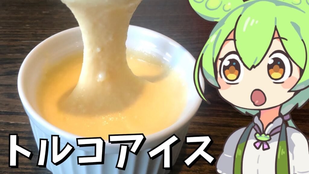 【料理】ずんだもんがお餅を使ってトルコアイスを作るのだ！【ゆっくり実況】