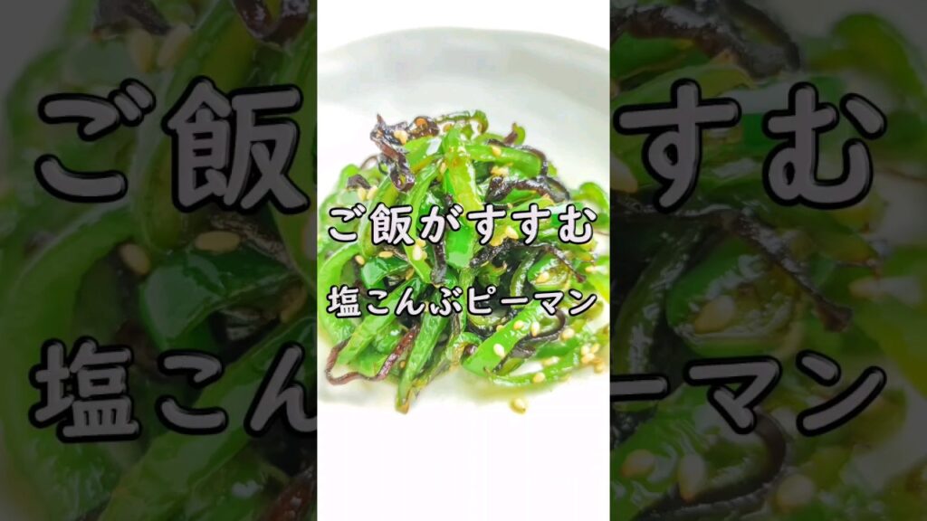 ご飯がすすむ♡おつまみに最高♡塩こんぶピーマン炒め