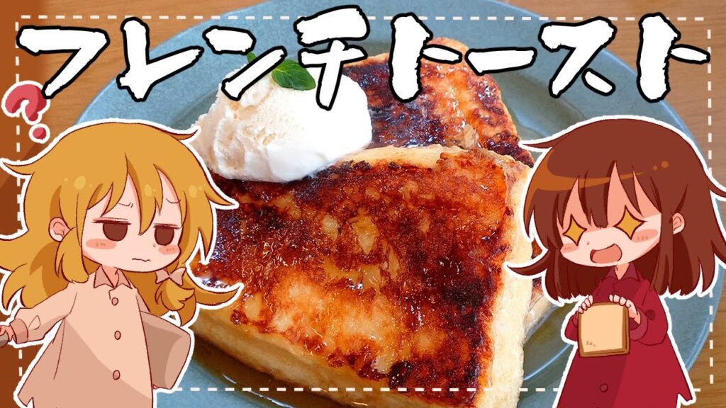 【ゆっくり料理】霊夢が深夜から仕込んだふわとろフレンチトースト【ゆっくり実況】