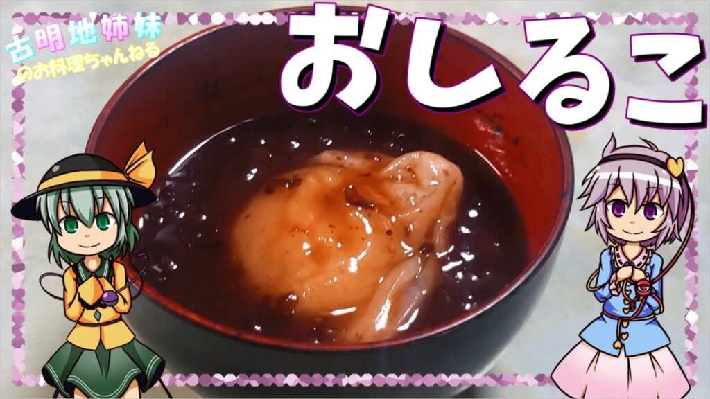 【ゆっくり料理】新年にピッタリなおしるこを作ります！【ゆっくり実況】
