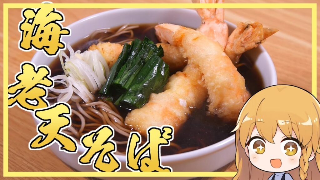 【海老天そば】今更だけど魔理沙は海老天そばを作ります！！【ゆっくり実況】【ゆっくり料理】