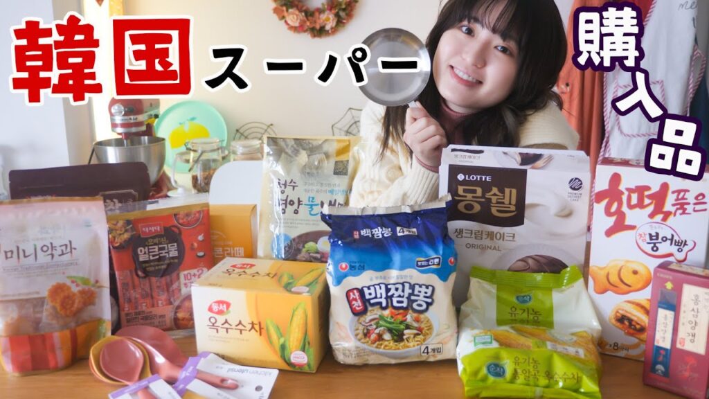 韓国スーパーで気になるもの全部買ってみた！購入品紹介！！