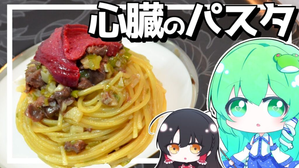 【ゆっくり料理】早苗はサメの心臓を使ってパスタを作ってみた！【ゆっくり実況】【さなミラ】【パスタ】【モウカの星】