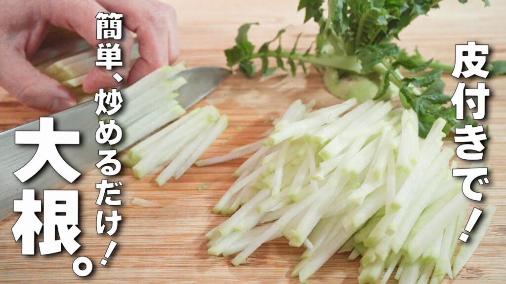 【皮はそのまま】超簡単炒めるだけ♪大根レシピ！野菜中華！