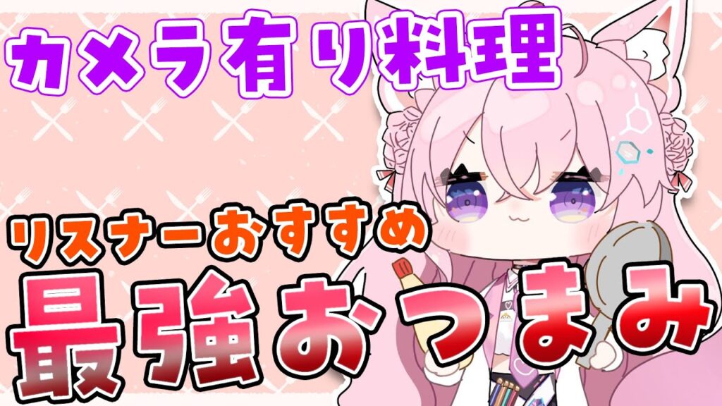 【カメラ有り/料理】視聴者オススメレシピのおつまみを作るよ！🍳✨【博衣こより/ホロライブ】