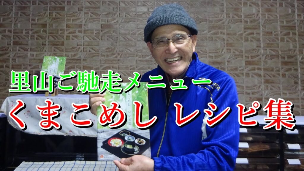 「くまこめし レシピ集」里山ご馳走メニュー　山菜・ワニ・季節の野菜料理等