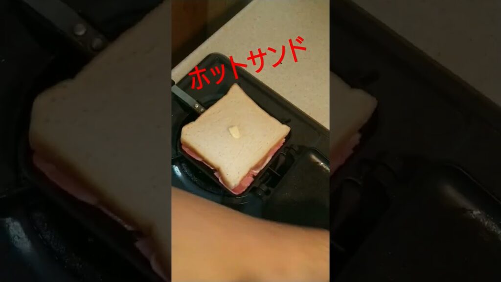 ホットサンド(*´ω｀*)#簡単レシピ #簡単 #レシピ #おつまみ #おつまみレシピ #料理 #料理動画　#ホットサンド #ホットサンドメーカー