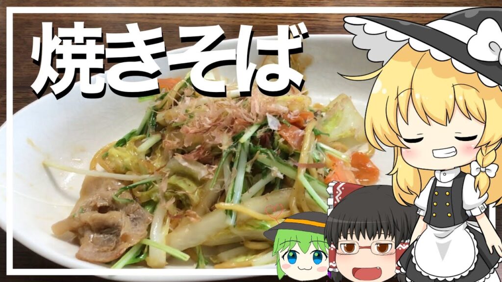 【お料理】魔理沙が焼きそばをつくるよ！【ゆっくり実況】