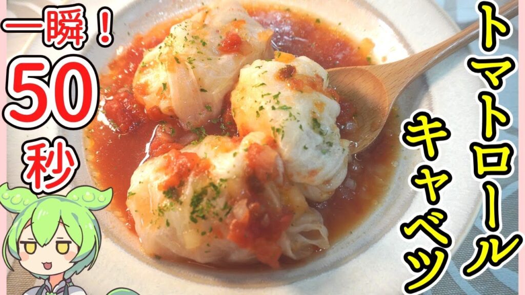 【電気圧力鍋×冷凍野菜で超時短レシピ】ロールキャベツ 【ずんだもん】