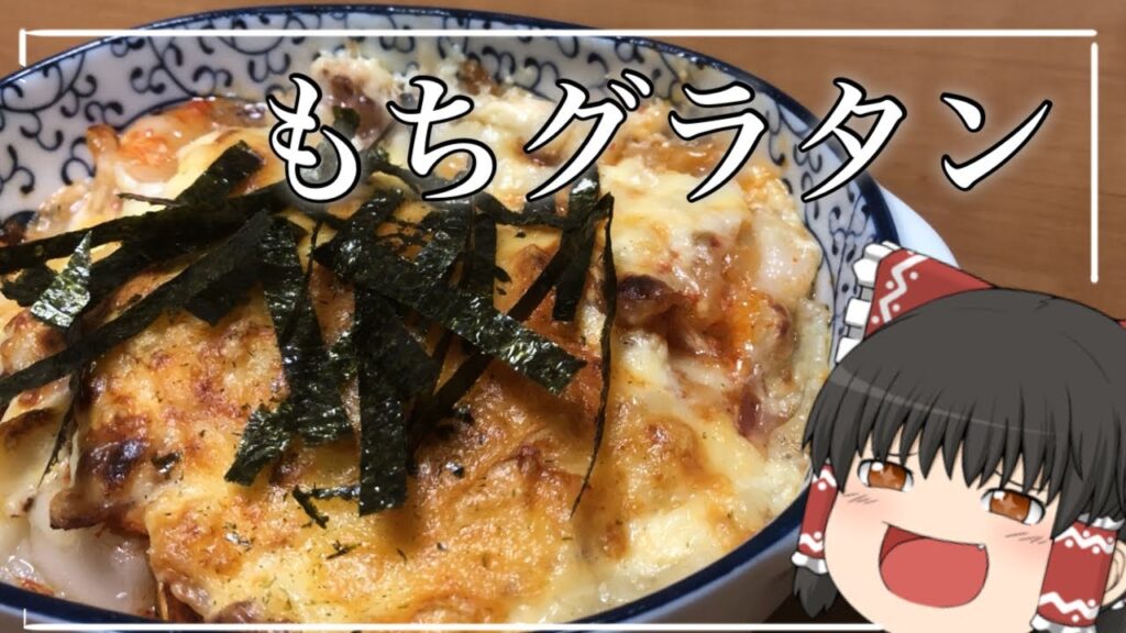 【ゆっくり料理】霊夢が作るお餅グラタン【ゆっくり実況】【もちもちフェスティバル】