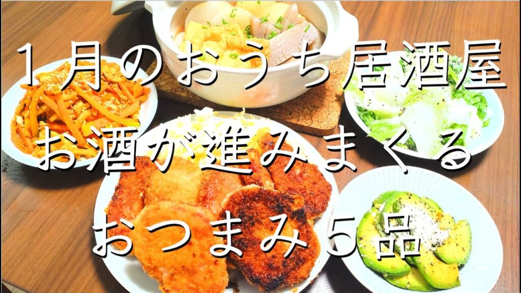 ほっこりおうち居酒屋/料理/レシピ/料理動画/管理栄養士/献立