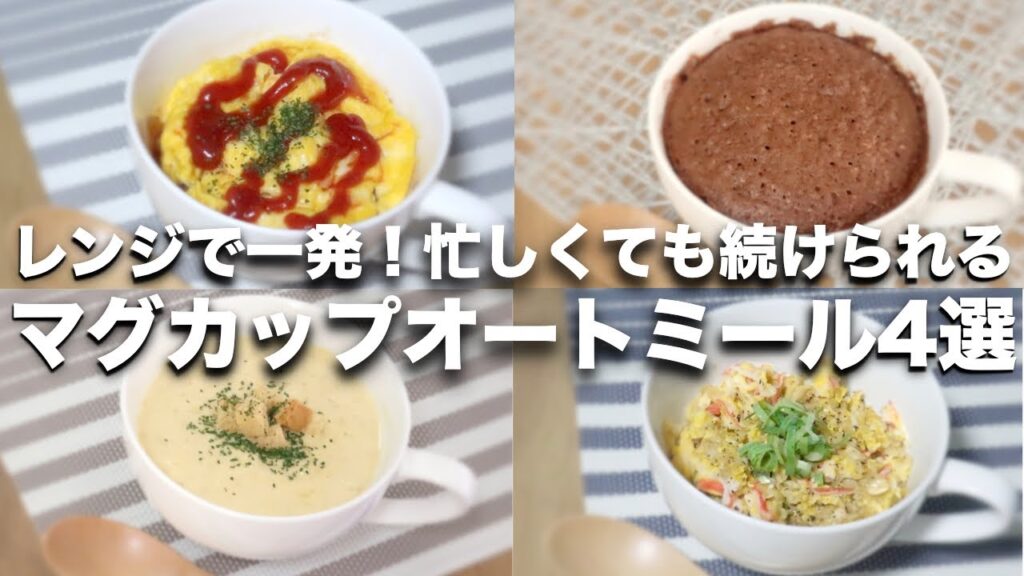 【オートミールレシピ】レンジで一発！時短マグカップレシピ４選【オムライス、カニカマ炒飯、コンポタリゾット、ココア蒸しパン】