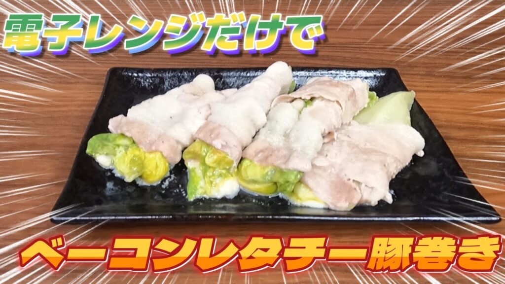 【革命レシピ】フライパン・コンロは使わないで、ヘルシー・バカ旨い・究極のベーコンレタス・チーズ豚ロール