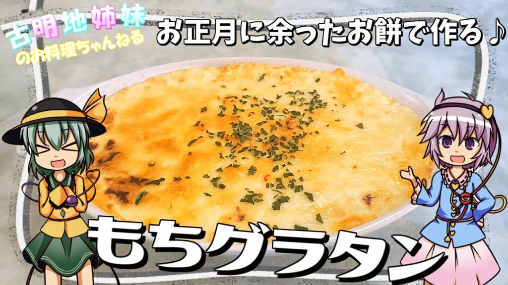 【ゆっくり料理】余ったお餅が大変身！和と洋が合わさったもちグラタンを作ります！【ゆっくり実況】
