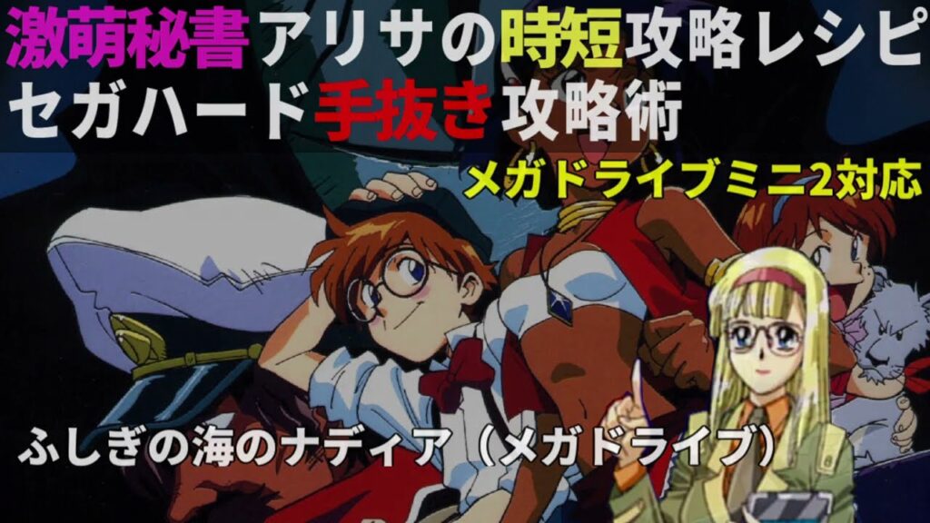 アリサの時短攻略レシピ「ふしぎの海のナディア」（メガドライブ）