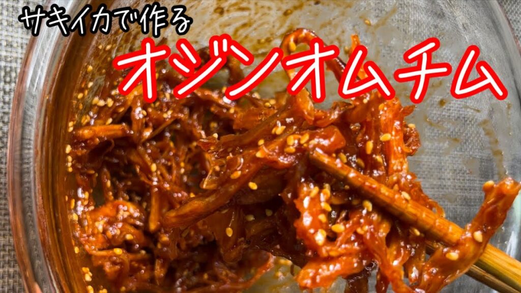 【お酒のおつまみ】サキイカで簡単に作れるオジンオムチム【ご飯のお供】