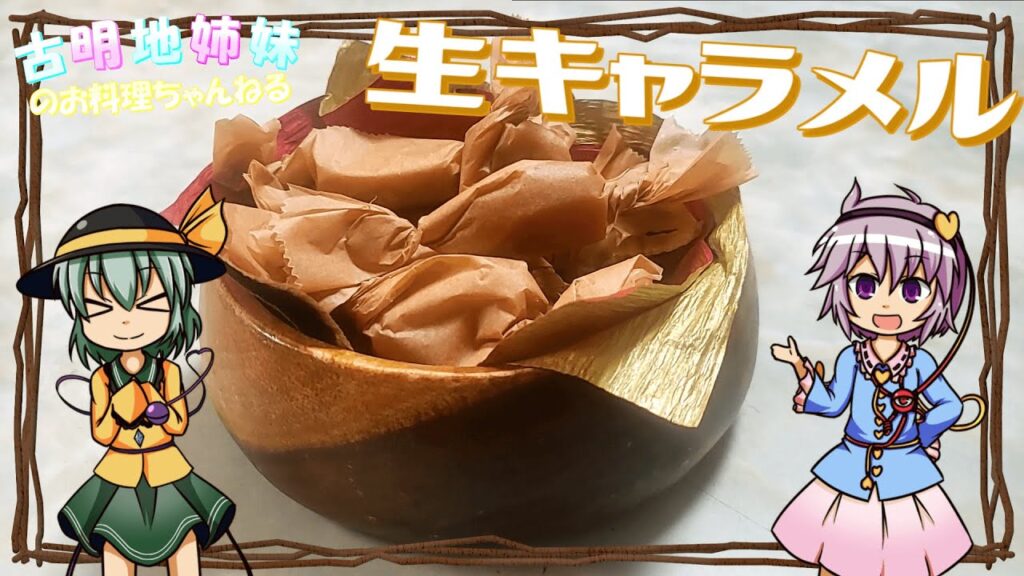 【ゆっくり料理】口の中でとろける！お家でも簡単に作れる生キャラメル！【ゆっくり実況】