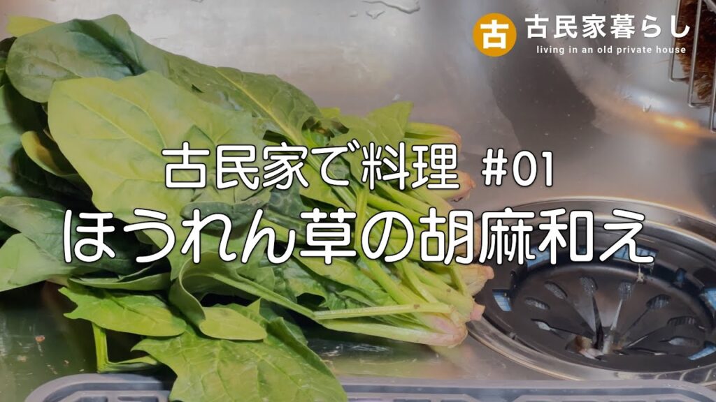 【料理レシピ】古民家でオヤジ料理 – ほうれん草の胡麻和え