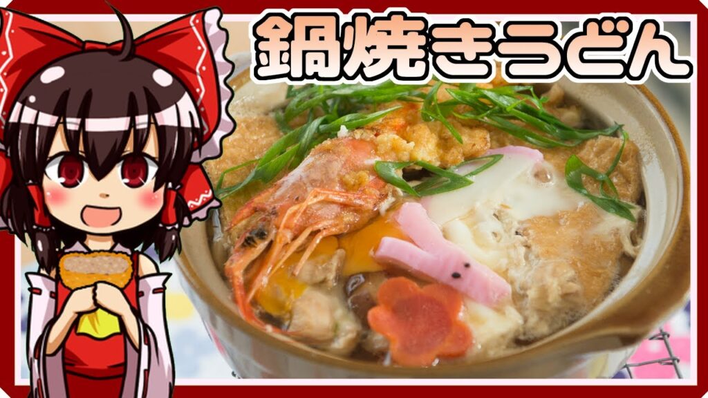 【料理】鍋焼きうどん（風）を初心者の博麗霊夢ちゃんが作りました。【ゆっくり実況】