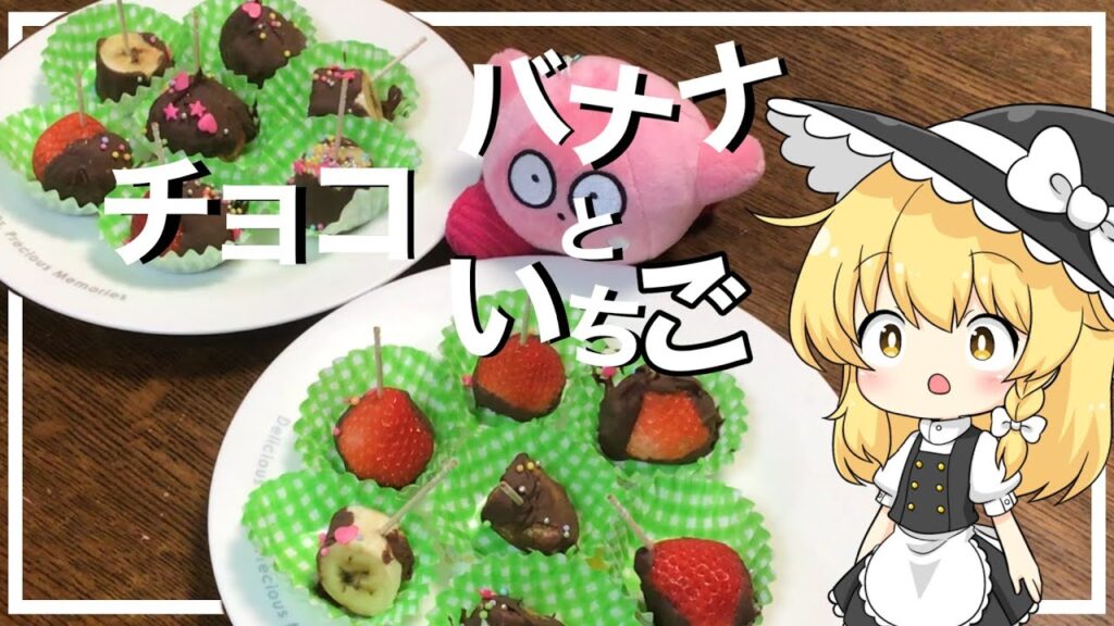 【お料理】魔理沙がチョコバナナとチョコイチゴをつくるよ！【ゆっくり実況】【初心者でも出来る！】
