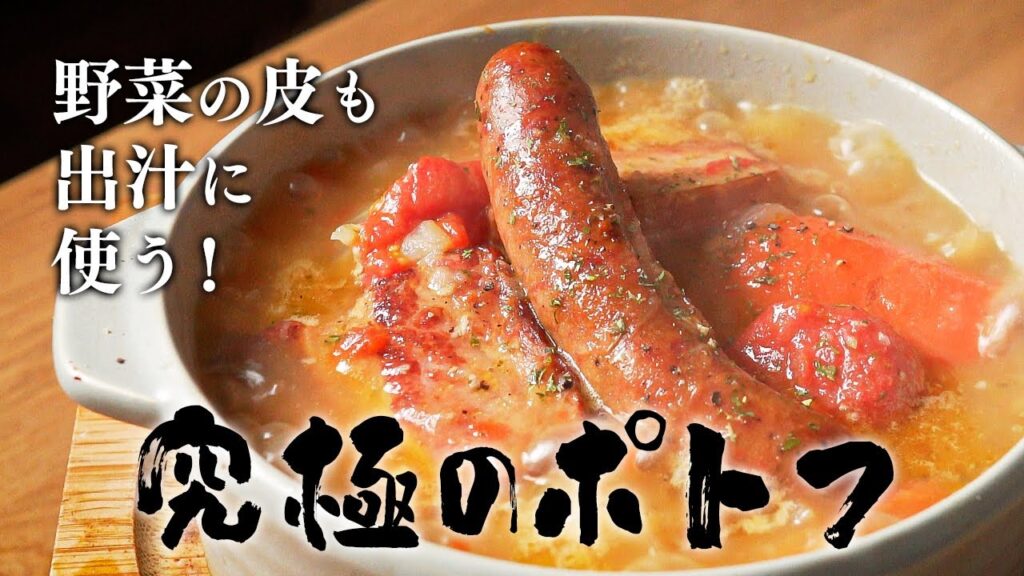 元高級ホテル料理人が教える、野菜の皮も無駄にしない”究極のポトフ”の作り方‼︎