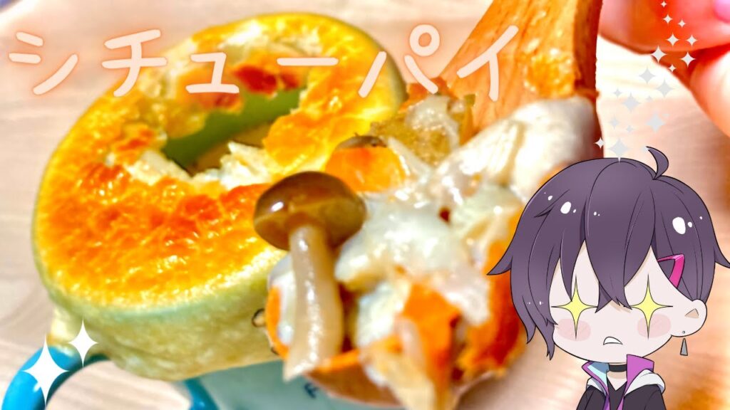 【料理】つるぎはシチューパイを作るようです【ゆっくり実況】