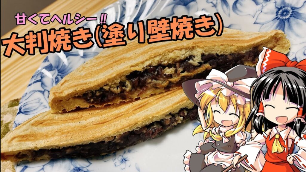 【ゆっくり料理】オートミールでヘルシーでおいしい大判焼きをつくる【塗り壁焼き】